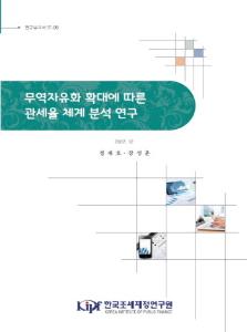 연구보고서 17-06 무역자유화 확대에 따른 관세율 체계 분석 연구 cover image